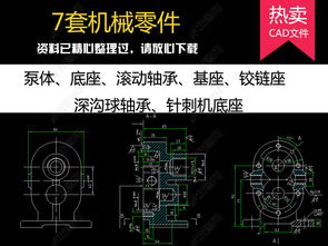 7套機(jī)械零件CAD設(shè)計(jì)圖模型下載與零部件銷售指南
